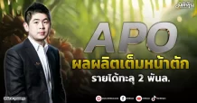 APO  ผลผลิตเต็มหน้าตัก  รายได้ทะลุ 2 พันล.