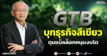 GTB  บุกธุรกิจสีเขียว  ตุนแบ็คล็อกหนุนงบโต
