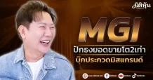 MGI  ปักธงยอดขายโต2เท่า บุ๊กประกวดมิสแกรนด์