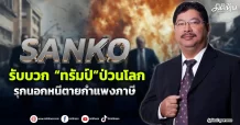 SANKO  รับบวก “ทรัมป์”ป่วนโลก  รุกนอกหนีตายกำแพงภาษี