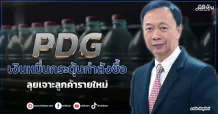 PDG  เงินหมื่นกระตุ้นกำลังซื้อ  ลุยเจาะลูกค้ารายใหม่
