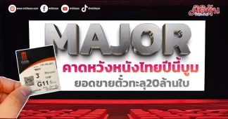 MAJOR คาดหวังหนังไทยปีนี้บูม ยอดขายตั๋วทะลุ20ล้านใบ
