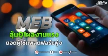 MEB ลุ้นQ1ผลงานแรง ยอดผู้ใช้แพลตฟอร์มพุ่ง