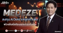 MEDEZE ลงทุนAI วิเคราะห์ลูกค้าเพิ่ม พ่วงรับมือโรบอทเทรดในหุ้น