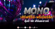 MONO  เสิร์ฟซีรีย์-พรีเมียร์ลีก ลุ้นปี 68 เทิร์นอะราวด์