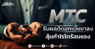 MTC รับผลดีดอกเบี้ยขาลง ลุ้นกำไรโตร้อนแรง