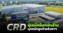 CRD  ลุ้นแบ็คล็อกพันล้าน  บุกหนักลูกค้าอสังหาฯ