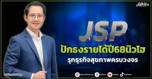 JSP  ปักธงรายได้ปี68นิวไฮ  รุกธุรกิจสุขภาพครบวงจร