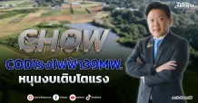 CHOW  CODโรงไฟฟ้า39MW.  หนุนงบเติบโตแรง