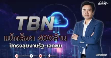 TBN  แบ็คล็อก 400ล้าน  ปักธงลุยงานรัฐ-เอกชน