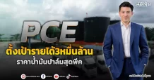 PCE ตั้งเป้ารายได้3หมื่นล้าน ราคาน้ำมันปาล์มสุดพีค