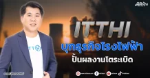 ITTHI  บุกธุรกิจโรงไฟฟ้า  ปั้นผลงานโตระเบิด