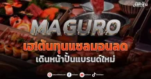 MAGURO  เฮ!ต้นทุนแซลมอนลด  เดินหน้าปั้นแบรนด์ใหม่