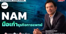 NAM มือเก๋าธุรกิจการแพทย์