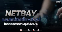 NETBAY  แผนโตล้อคลื่นพลังAI  โบรกคาดราคาUpside17%