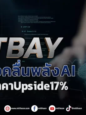 NETBAY แผนโตล้อคลื่นพลังAI โบรกคาดราคาUpside17%
