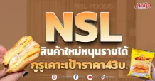 NSL สินค้าใหม่หนุนรายได้ กูรูเคาะเป้าราคา43บ.
