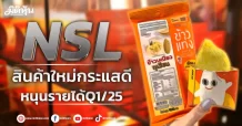 NSL สินค้าใหม่กระแสดี หนุนรายได้Q1/25