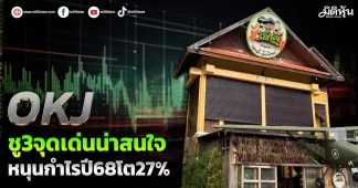 OKJ ชู3จุดเด่นน่าสนใจ หนุนกำไรปี68โต27%