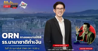 ORN กางแผนงานปี68 รร.นานาชาติทำเงิน