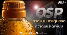 OSP  กลยุทธ์10 บ.กระตุ้นยอด  กวาดแชร์ได้เพียบ