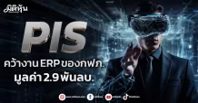 PIS คว้างานERP ของกฟภ. มูลค่า 2.9 พันลบ.