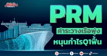 PRM ค่าระวางเรือพุ่ง หนุนกำไรQ1ฟื้น