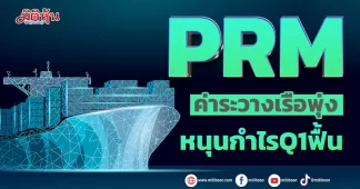PRM ค่าระวางเรือพุ่ง หนุนกำไรQ1ฟื้น