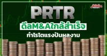 PRTR  ดีลM&Aใกล้สำเร็จ  กำไรโตแรงปันผลงาม