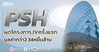 PSH ผุดโครงการJVครั้งแรก มูลค่ากว่า2.34หมื่นล้าน