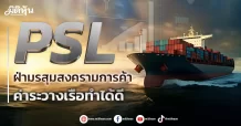 PSL ฝ่ามรสุมสงครามการค้า ค่าระวางเรือทำได้ดี