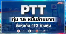 PTT ทุ่ม 1.6 หมื่นล้านบาท ซื้อหุ้นคืน 470 ล้านหุ้น