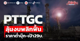 PTTGC ลุ้นงบพลิกฟื้น ราคาต่ำบุ๊ก-เป้า29บ.