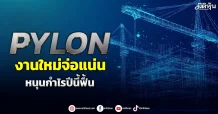 PYLON งานใหม่จ่อแน่น หนุนกำไรปีนี้ฟื้น