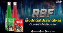 RBF เล็งปิดดีลโปรเจกต์ใหญ่ ดันผลงานโตร้อนแรง!