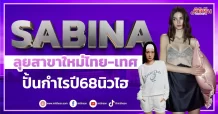 SABINA ลุยสาขาใหม่ไทย-เทศ ปั้นกำไรปี68นิวไฮ
