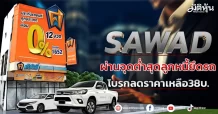 SAWAD   ผ่านจุดต่ำสุดลูกหนี้ยึดรถ  โบรกลดราคาเหลือ38บ.