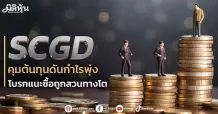SCGD  คุมต้นทุนดันกำไรพุ่ง โบรกแนะซื้อถูกสวนทางโต