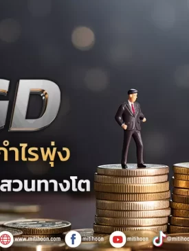 SCGD คุมต้นทุนดันกำไรพุ่ง โบรกแนะซื้อถูกสวนทางโต