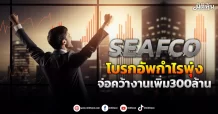 SEAFCO โบรกอัพกำไรพุ่ง จ่อคว้างานเพิ่ม300ล้าน