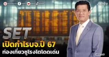 SET เปิดกำไรบจ.ปี 67  ท่องเที่ยวชูโรงโตโดดเด่น