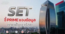 SET จี้PRIME แจงข้อมูล  ขายหุ้นบ.ย่อย