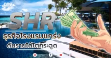 SHR ธุรกิจโรงแรมแกร่ง ดันรายได้โตกระฉูด