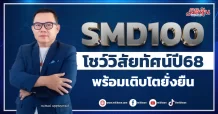 SMD100 โชว์วิสัยทัศน์ปี68 พร้อมเติบโตยั่งยืน