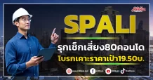 SPALI  รุกนำวิศวกรเช็ก80คอนโด  โบรกเคาะราคาเป้า19.50บ.