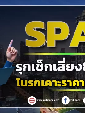 SPALI รุกนำวิศวกรเช็ก80คอนโด โบรกเคาะราคาเป้า19.50บ.