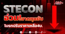 STECON อ่วม!ขาดทุนยับ โบรกปรับราคาเหลือ4บ.