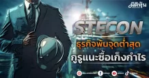STECON ธุรกิจพ้นจุดต่ำสุด กูรูแนะซื้อเก็งกำไร