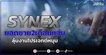 SYNEX ยอดขาย2เดือนแจ่ม ลุ้นงานโปรเจกต์หนุน