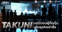 TAKUNI บอร์ดชงผู้ถือหุ้น เพิ่มธุรกิจเช่าซื้อ
